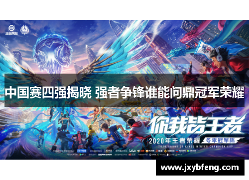 中国赛四强揭晓 强者争锋谁能问鼎冠军荣耀