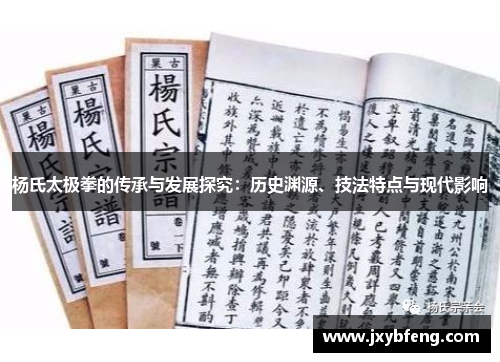 杨氏太极拳的传承与发展探究：历史渊源、技法特点与现代影响