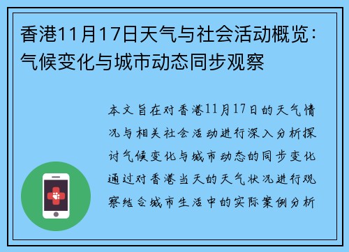 香港11月17日天气与社会活动概览：气候变化与城市动态同步观察