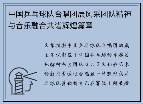 中国乒乓球队合唱团展风采团队精神与音乐融合共谱辉煌篇章