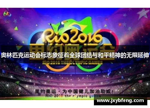 奥林匹克运动会标志象征着全球团结与和平精神的无限延伸