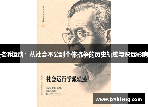 控诉运动：从社会不公到个体抗争的历史轨迹与深远影响