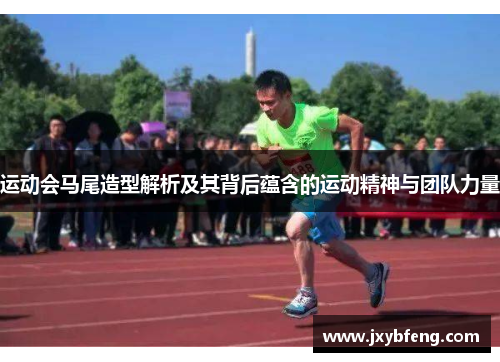 运动会马尾造型解析及其背后蕴含的运动精神与团队力量