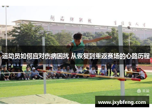 运动员如何应对伤病困扰 从恢复到重返赛场的心路历程