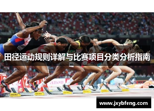 田径运动规则详解与比赛项目分类分析指南
