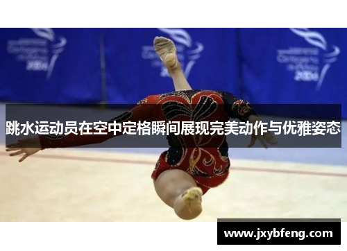 跳水运动员在空中定格瞬间展现完美动作与优雅姿态