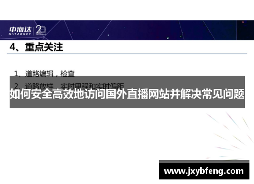 如何安全高效地访问国外直播网站并解决常见问题