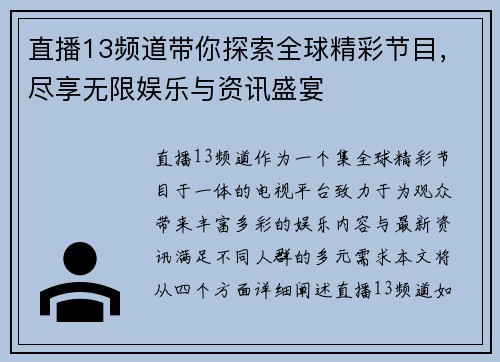 直播13频道带你探索全球精彩节目，尽享无限娱乐与资讯盛宴