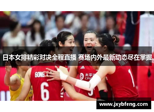 日本女排精彩对决全程直播 赛场内外最新动态尽在掌握