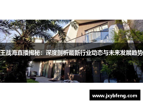 王战海直播揭秘：深度剖析最新行业动态与未来发展趋势