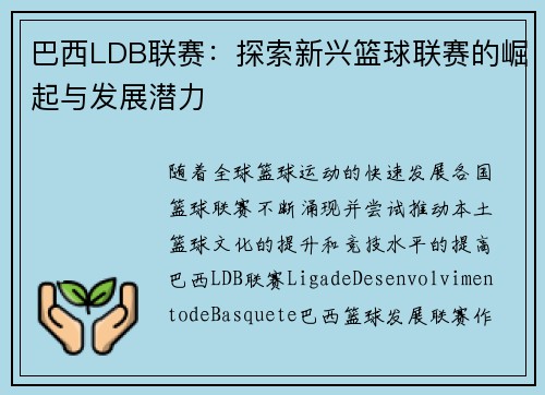 巴西LDB联赛：探索新兴篮球联赛的崛起与发展潜力