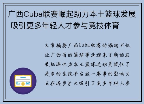 广西Cuba联赛崛起助力本土篮球发展 吸引更多年轻人才参与竞技体育