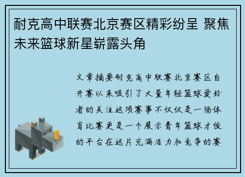 耐克高中联赛北京赛区精彩纷呈 聚焦未来篮球新星崭露头角