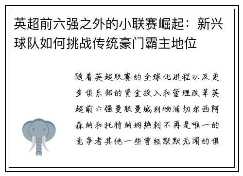 英超前六强之外的小联赛崛起：新兴球队如何挑战传统豪门霸主地位