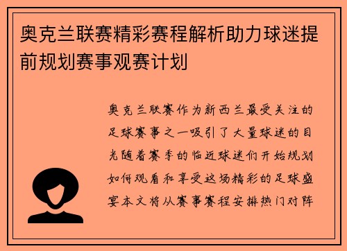 奥克兰联赛精彩赛程解析助力球迷提前规划赛事观赛计划