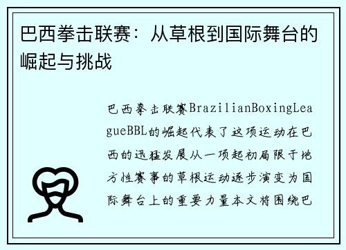 巴西拳击联赛：从草根到国际舞台的崛起与挑战