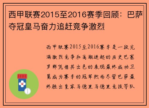 西甲联赛2015至2016赛季回顾：巴萨夺冠皇马奋力追赶竞争激烈