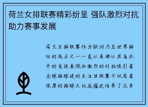 荷兰女排联赛精彩纷呈 强队激烈对抗助力赛事发展