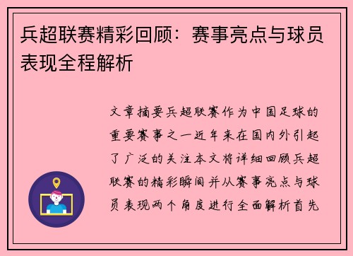 兵超联赛精彩回顾：赛事亮点与球员表现全程解析