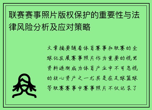 联赛赛事照片版权保护的重要性与法律风险分析及应对策略