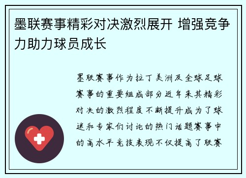 墨联赛事精彩对决激烈展开 增强竞争力助力球员成长