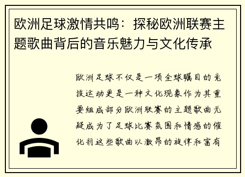 欧洲足球激情共鸣：探秘欧洲联赛主题歌曲背后的音乐魅力与文化传承
