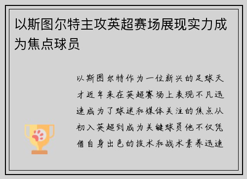 以斯图尔特主攻英超赛场展现实力成为焦点球员