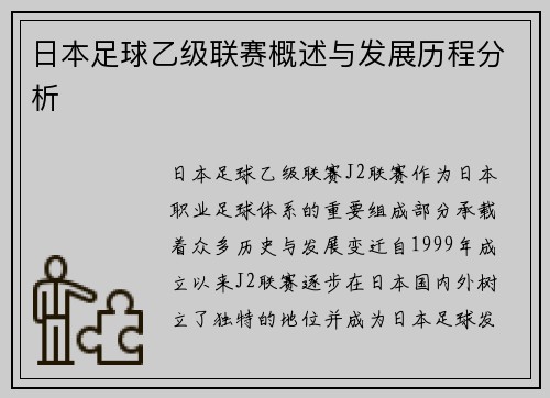 日本足球乙级联赛概述与发展历程分析