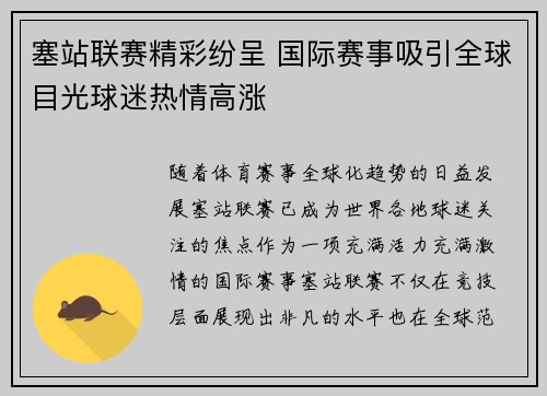 塞站联赛精彩纷呈 国际赛事吸引全球目光球迷热情高涨