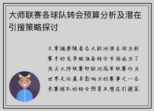 大师联赛各球队转会预算分析及潜在引援策略探讨
