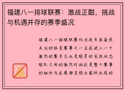 福建八一排球联赛：激战正酣，挑战与机遇并存的赛季盛况