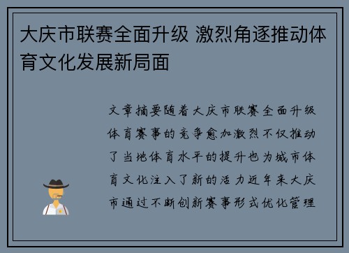 大庆市联赛全面升级 激烈角逐推动体育文化发展新局面
