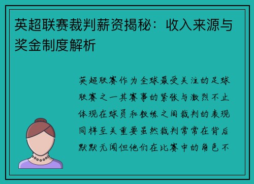 英超联赛裁判薪资揭秘：收入来源与奖金制度解析