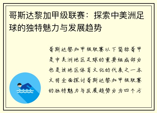 哥斯达黎加甲级联赛：探索中美洲足球的独特魅力与发展趋势