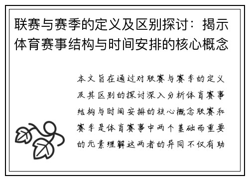 联赛与赛季的定义及区别探讨：揭示体育赛事结构与时间安排的核心概念
