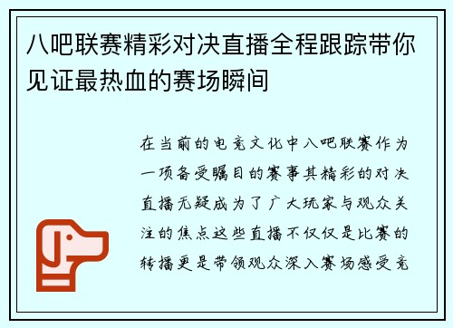 八吧联赛精彩对决直播全程跟踪带你见证最热血的赛场瞬间