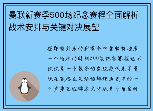 曼联新赛季500场纪念赛程全面解析 战术安排与关键对决展望