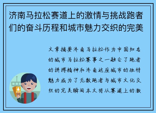 济南马拉松赛道上的激情与挑战跑者们的奋斗历程和城市魅力交织的完美时刻