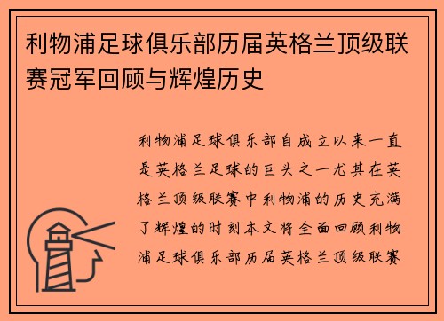利物浦足球俱乐部历届英格兰顶级联赛冠军回顾与辉煌历史