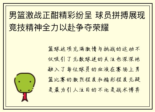 男篮激战正酣精彩纷呈 球员拼搏展现竞技精神全力以赴争夺荣耀