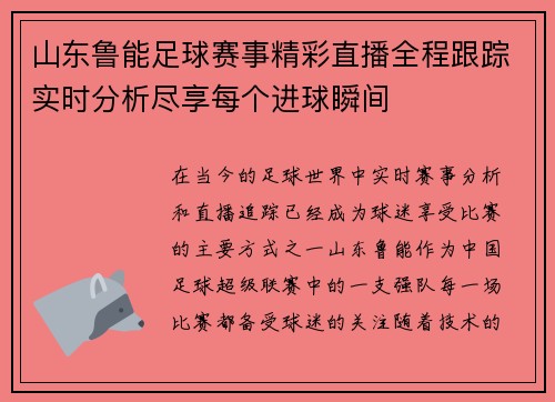 山东鲁能足球赛事精彩直播全程跟踪实时分析尽享每个进球瞬间