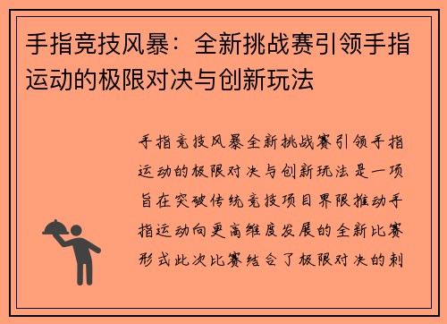 手指竞技风暴：全新挑战赛引领手指运动的极限对决与创新玩法