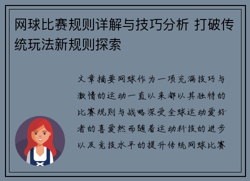 网球比赛规则详解与技巧分析 打破传统玩法新规则探索