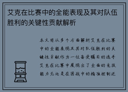 艾克在比赛中的全能表现及其对队伍胜利的关键性贡献解析
