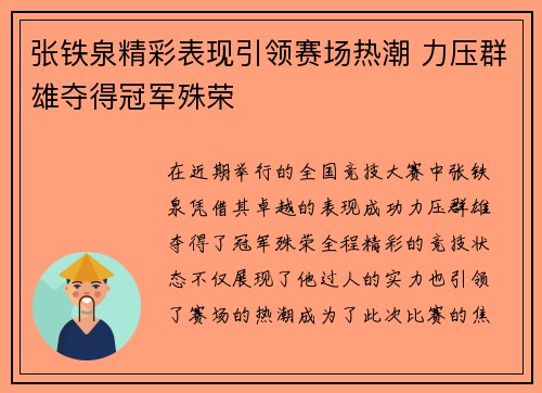 张铁泉精彩表现引领赛场热潮 力压群雄夺得冠军殊荣