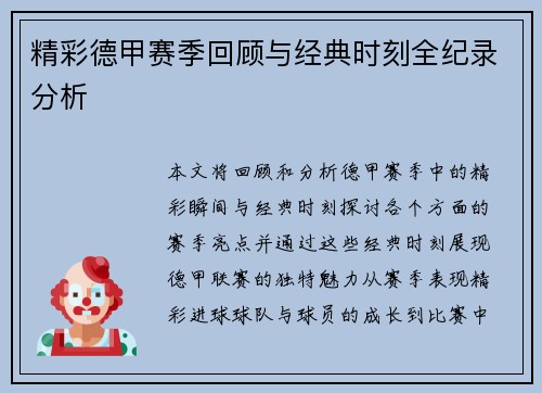 精彩德甲赛季回顾与经典时刻全纪录分析