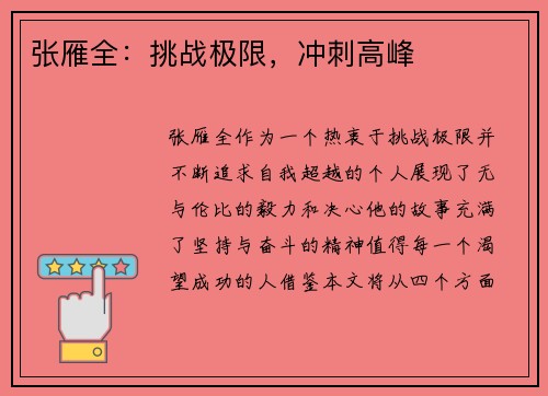 张雁全：挑战极限，冲刺高峰