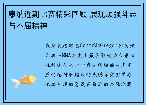 康纳近期比赛精彩回顾 展现顽强斗志与不屈精神