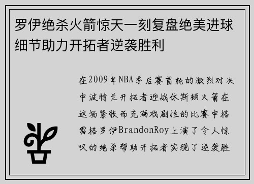 罗伊绝杀火箭惊天一刻复盘绝美进球细节助力开拓者逆袭胜利