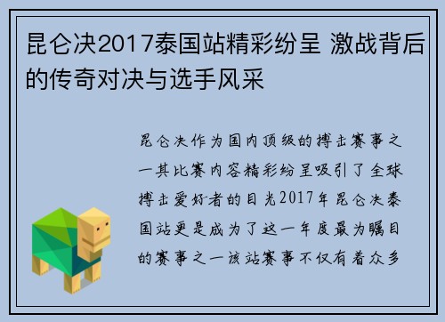 昆仑决2017泰国站精彩纷呈 激战背后的传奇对决与选手风采